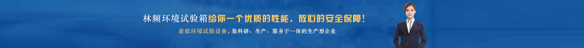 林頻環(huán)境試驗箱